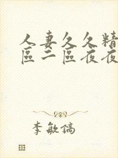 人妻久久精品一区二区夜夜嗨