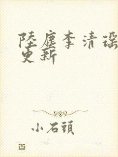陆尘李清瑶最新更新