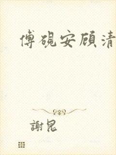 傅砚安顾清欢