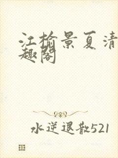 江榆景夏清妤笔趣阁