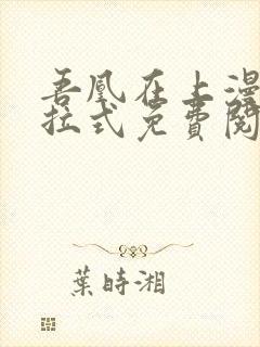 吾凰在上漫画下拉式免费阅读