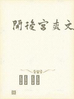 开后宫爽文