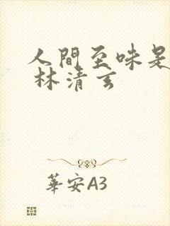 人间至味是清欢 林清玄