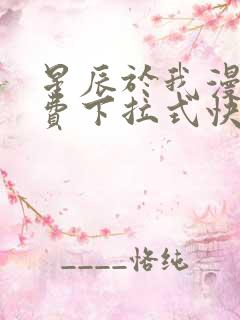 星辰于我漫画免费下拉式快看漫画