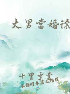 大男当婚徐若云