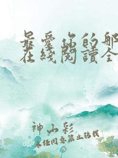 最爱你的那十年在线阅读全文免费