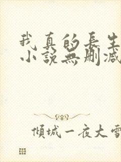 我真的长生不老小说无删减在线阅读
