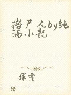 捞尸人by纯洁滴小龙