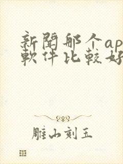 新闻那个app软件比较好