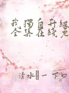 我独自升级漫画全集在线免费观看