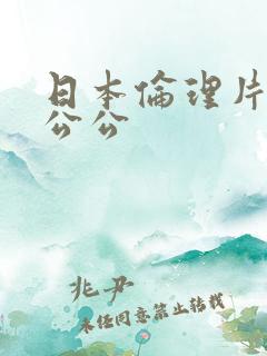 日本伦理片儿媳公公