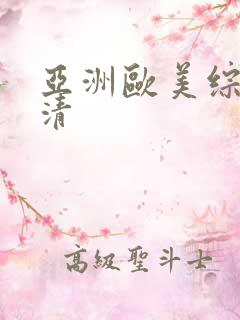 亚洲欧美综合高清