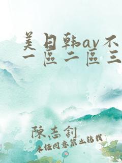 美日韩av不卡一区二区三区