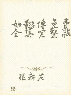如懿传免费观看全集完整版在线观看