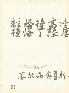离婚后高冷总裁后悔了陆尘短剧
