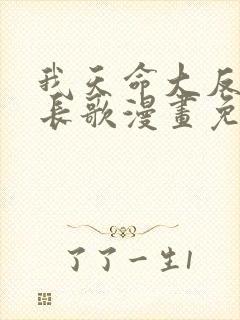我天命大反派顾长歌漫画免费