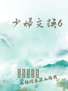 少妇交换6
