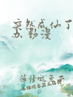 突然成仙了怎么办 动漫