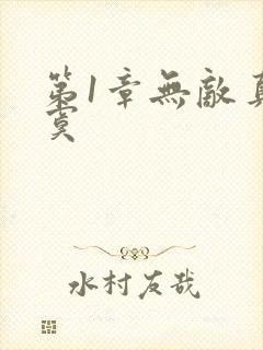 第1章无敌真寂寞 第1章无敌真寂寞