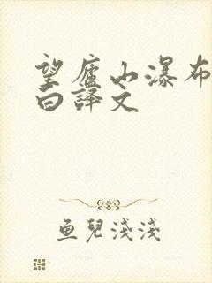 望庐山瀑布唐李白译文