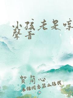 小孩老是哼哼的声音
