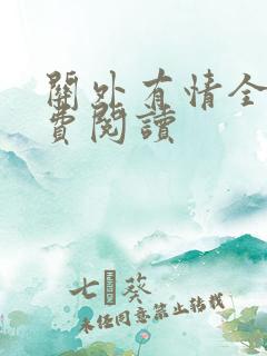 关外有情全文免费阅读
