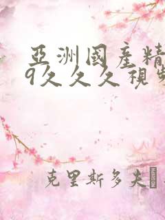 亚洲国产精品99久久久视频