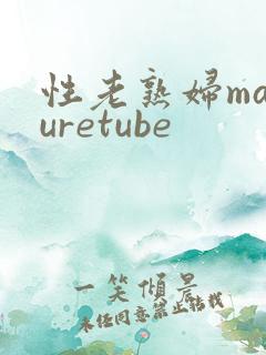 性老熟妇maturetube