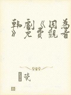 韩剧《因为是你》免费观看