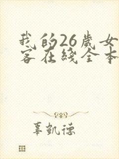 我的26岁女房客在线全本免费阅读