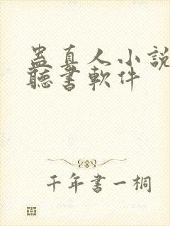 蛊真人小说免费听书软件