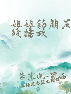 姐姐的朋友1在线播放