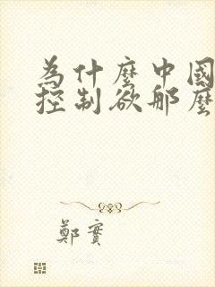 为什么中国父母控制欲那么强