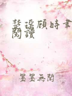 楚瑶顾时聿全集阅读