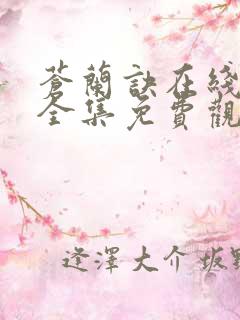苍兰诀在线观看全集免费观看