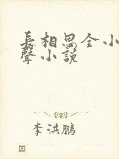 长相思全小全有声小说