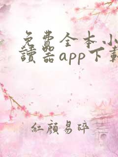 免费全本小说阅读器app下载