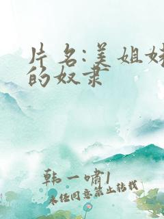 片名:美姐妹肉的奴隶