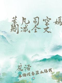 叶凡司空嫣然无删减全文