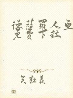 德萨罗人鱼漫画免费下拉