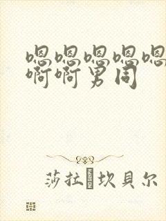 嗯嗯嗯嗯嗯啊啊啊啊男同