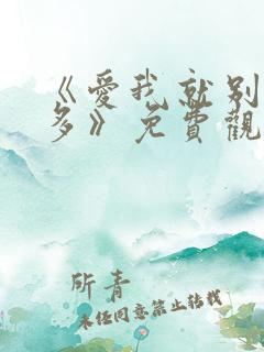 《爱我就别想太多》免费观看完整版