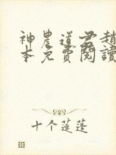 神农道君赵兴完本免费阅读