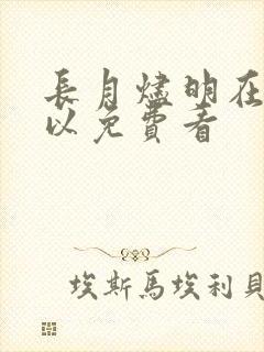 长月烬明在哪可以免费看
