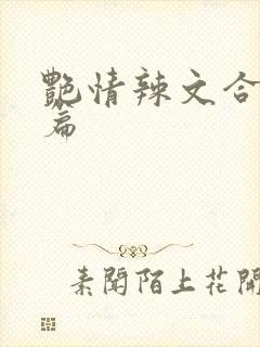 艳情辣文合集短篇