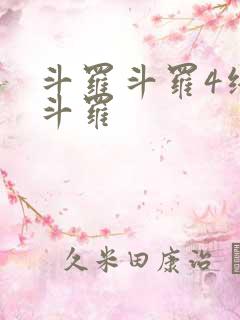 斗罗斗罗4终极斗罗