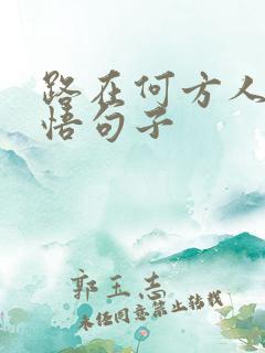 路在何方人生感悟句子