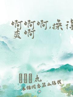 啊啊啊,操得好爽啊