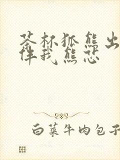 茶杯狐熊出没之伴我熊芯