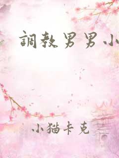 调教男男小说h